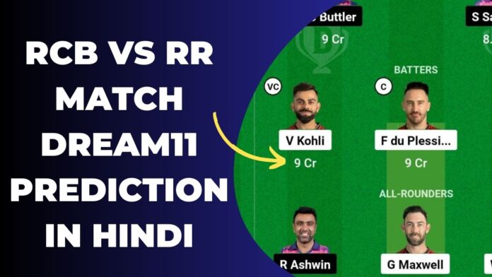 RCB vs RR Dream11 Prediction in Hindi: कैप्टन और वाइस कैप्टन किसे बनाए, प्लेइंग इलेवन, पिच रिपोर्ट, IPL Today Match 2023, Dream11 Team 
