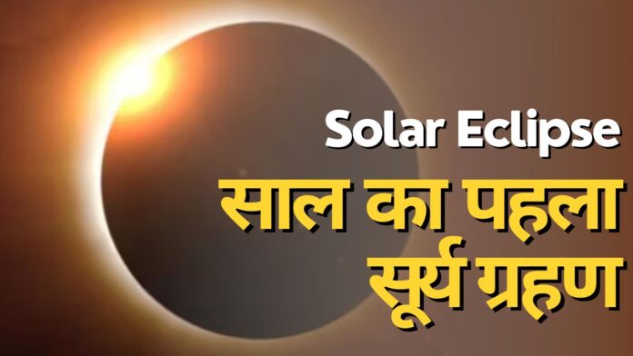 Surya Grahan 2023: 20 अप्रैल को साल का पहला सूर्य ग्रहण, राशियों पर पड़ेगा प्रभाव