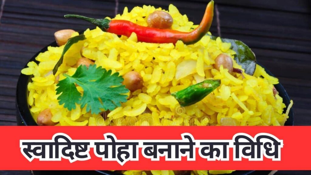 स्वादिष्ट पोहा रेसिपी: Poha Recipe in Hindi | Poha Banane ki Vidhi