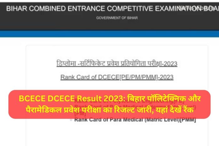 BCECE DCECE Result 2023: बिहार पॉलिटेक्निक और पैरामेडिकल प्रवेश परीक्षा का रिजल्ट जारी, यहां देखें रैंक