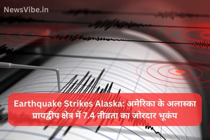 Earthquake Strikes Alaska: अमेरिका के अलास्का प्रायद्वीप क्षेत्र में 7.4 तीव्रता का जोरदार भूकंप