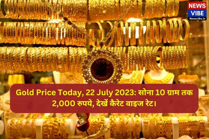 Gold Price Today, 22 July 2023: सोना 10 ग्राम तक 2,000 रुपये, देखें कैरेट वाइज रेट।