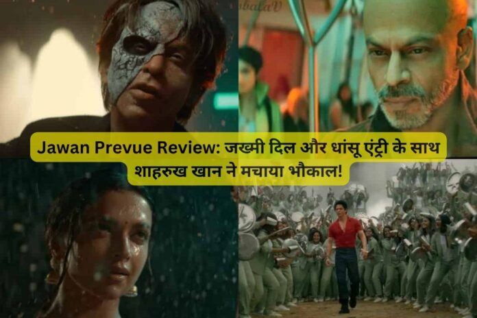 Jawan Prevue Review: जख्मी दिल और धांसू एंट्री के साथ शाहरुख खान ने मचाया भौकाल!