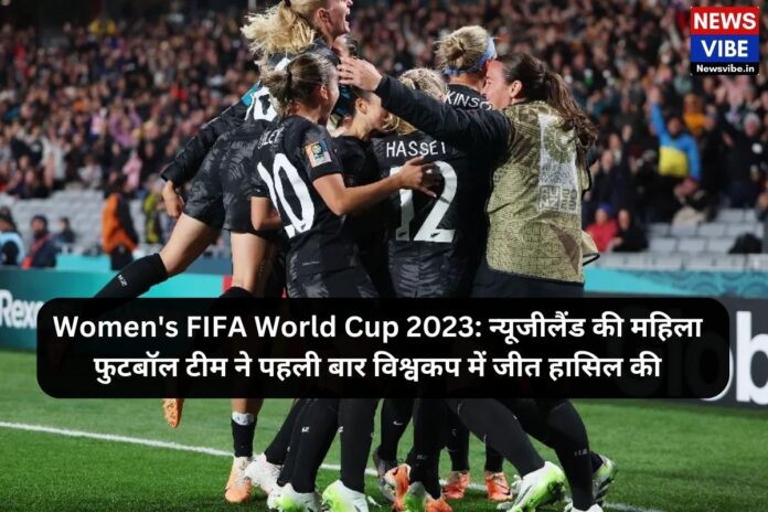 FIFA Women's World Cup 2023: न्यूजीलैंड की महिला फुटबॉल टीम ने पहली बार विश्वकप में जीत हासिल की