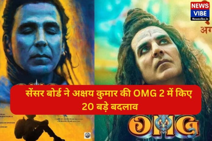 सेंसर बोर्ड ने अक्षय कुमार की OMG 2 में किए 20 बड़े बदलाव