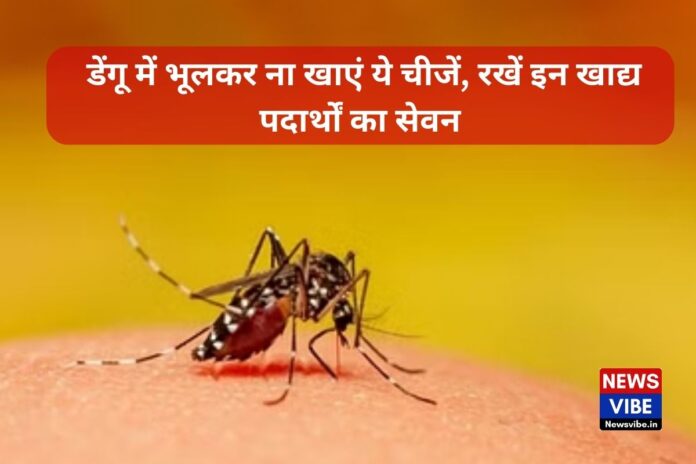 Dengue Diet: डेंगू में भूलकर ना खाएं ये चीजें, रखें इन खाद्य पदार्थों का सेवन