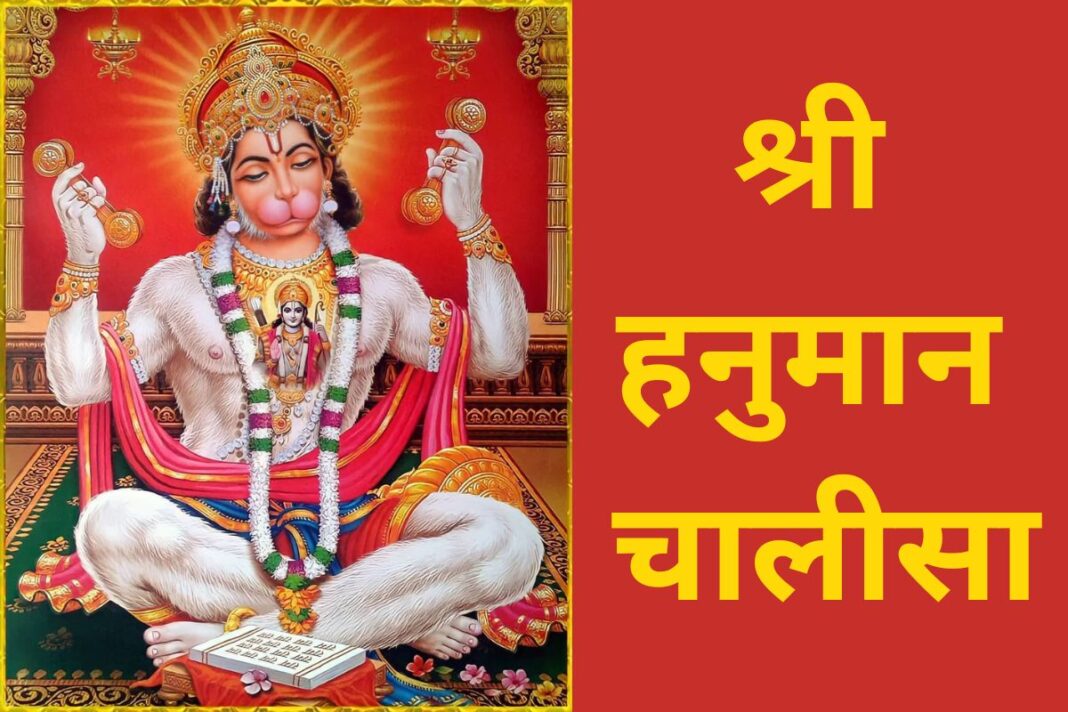 Hanuman Chalisa In Hindi श्री हनुमान चालीसा भगवान हनुमान की महिमा गुण और आशीर्वादों का एक 8473