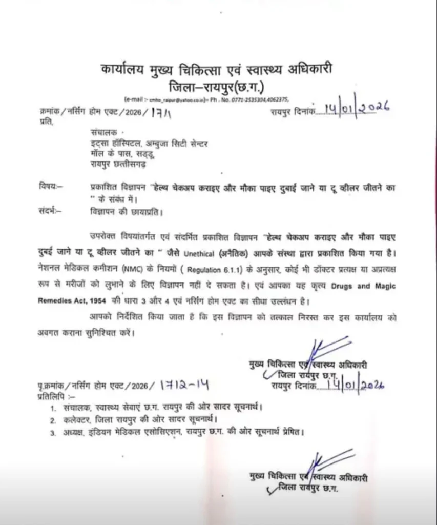 हेल्थ चेकअप कराइये और दुबई या टू-व्हीलर जीतिए” विज्ञापन पर सीएमएचओ सख्त, इटसा हॉस्पिटल को नोटिस जारी